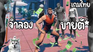 จำลองขายบริการ รับพี่ทหาร 5000 นาย | Pattaya Simulator