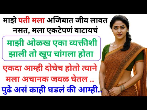 माझं वय ४५ पती मला अजिबात जीव लावत नसत मी दुःखी असायचे, पण माझ्या आयुष्यात पूढे | Marathi Katha