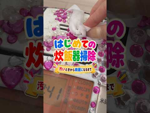 はじめての炊飯器掃除🧹