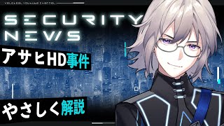 【解説】アサヒHDのサイバー攻撃を分かりやすく読む｜流出・暗号化・復旧の仕組み【VTuber】【LIVE #148】