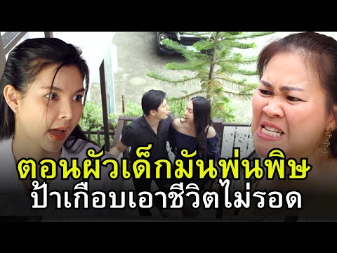 ป้าหลงผัววัยรุ่น