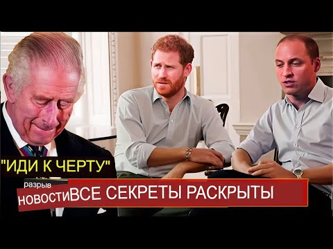 Чарльз в панике! Уильям и Гарри РАСКРЫЛИ Все Секреты О Короле Чарльзе