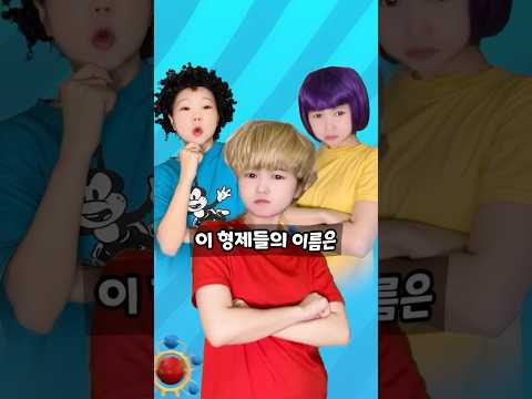 특이한(?) 이름을 가진 삼형제의 숨바꼭질