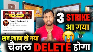 YouTube ने दिया 3 Strike 😭 चैनल Delete Hoga⚠️