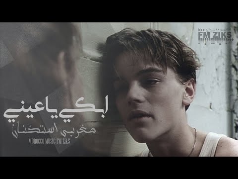 ابكي يا عيني | اغاني مغربية استكنان |