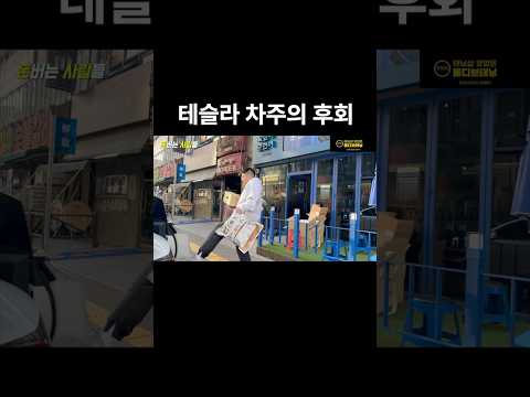 테슬라 차주의 후회