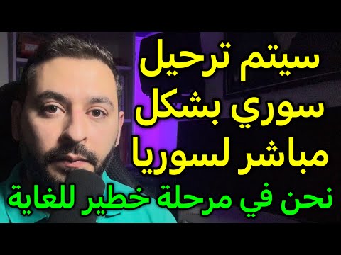 لأول مرة سيتم ترحيل سوري مباشرة إلى سوريا