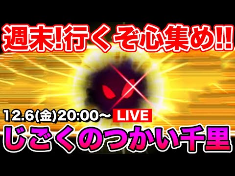 【ドラクエウォーク】さて、じごくのつかい千里2週目行きますか!!!!!【DQW】