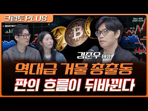 백악관 크립토 카운슬, 아폴로, <strong>테더</strong>, 로빈후드 올가을 크립토 시장의 변화는? | 서동주, 김동환, 김준우 쟁글 대표 [크립토 PLUS]