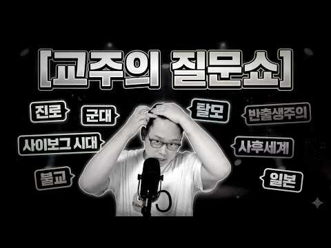 [교주의 질문쇼 Teaser] 진로, 군대, 사이보그 시대, 불교, 반출생주의, 불안감, 사후세계, 탈모, 일본