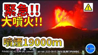 【緊急！】本日、インドネシアで噴煙19000ｍの大規模な噴火が発生しました！今後考えられる最悪の事態について解説します！