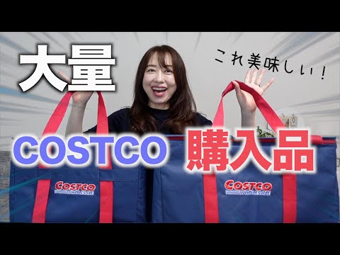 【コストコ購入品】見つけたら絶対買い!おすすめの購入品を紹介!