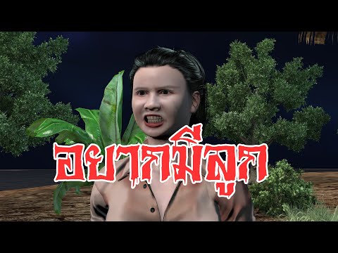 อยากมีลูก คติกรรม ghostเล่าเรื่องผี1376 รวมเรื่องเล่าน่ากลัวฟังเรื่องผีหลอนๆภาพคมชัดสูงลุงโยกเยก