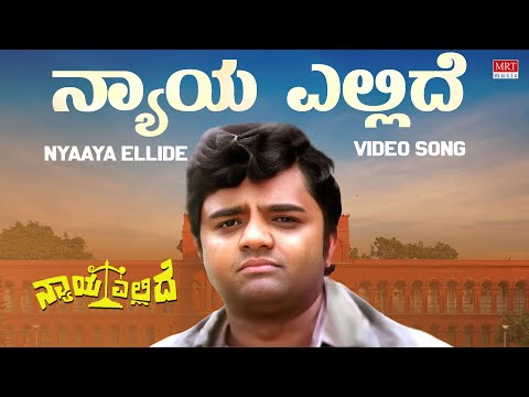 Nyaaya Ellide Video Song [HD] | Nyaya Ellide Kannada Movie | Shankar Nag, Aarathi | Kannada Old Song