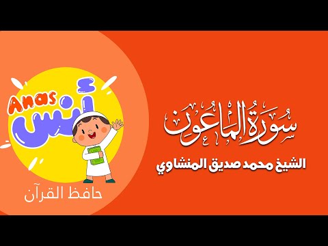 الشيخ المنشاوي - المصحف المعلم لتحفيظ القرآن للأطفال || سورة الماعون || Learn Quran at home