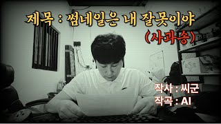 🎵썸네일은  내잘못이야 (구독자님께 드리는 사과송)