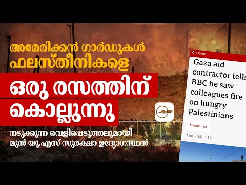 'അമേരിക്കൻ ഗാർഡുകൾ ഫലസ്തീനികളെ രസത്തിന് കൊല്ലുന്നു'-മുൻ യു.എസ് സുരക്ഷാ ഉദ്യോഗസ്ഥന്‍റെ വെളിപ്പെടുത്തൽ