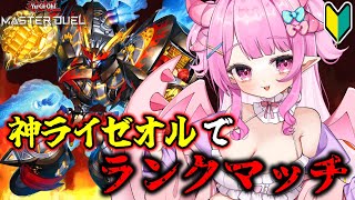 【遊戯王マスターデュエル】うおおおおおマスター行くぞおおおおおおおおおおお！！！！！【羽竜メイ/Vtuber】