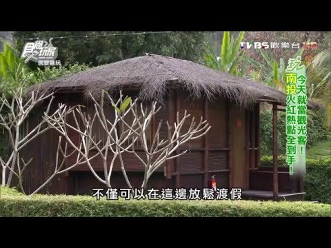 【南投】竹屋部落 以竹為主題的民宿 食尚玩家 就要醬玩 20160405 (6/8)