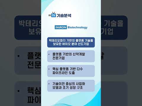 [기술분석] 인트론바이오 - 박테리오파지 기반의 플랫폼 기술을 보유한 바이오 분야 선도기업