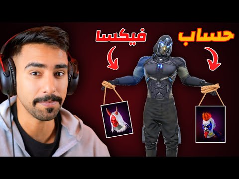 استعراض حساب فيكسا 😱🔥