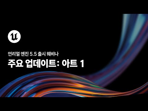 언리얼 엔진 5.5 출시 웨비나 | 아트 1