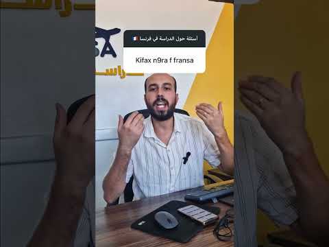كيفاش تقدر تقرا ففرنسا؟ 🇫🇷 | من Campus France حتى الفيزا