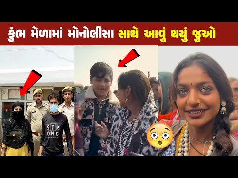 કુંભ મેળામાં મોનોલીસા સાથે આવું થયું જુઓ // Monolisa Real Video // Maha kumbh 2025