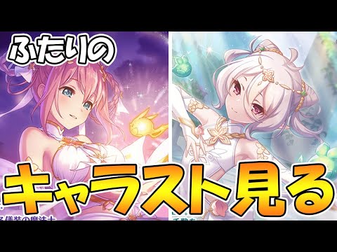 【プリコネＲ】コッコロたんとユイちゃんのキャラスト見るライブ【ライブ】