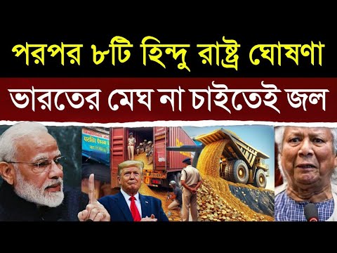 বাংলাদেশকে টেক্কা দিয়ে ভারতের জন্য কি করলো এই ৮ টি দেশ? | Countries Making Relationship With India