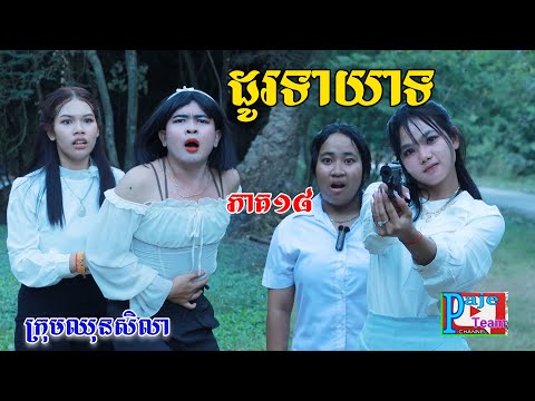 ដូរទាយាទ (ភាគ១៨)ពីនំឃុកឃី២០២០, New comedy videos from Paje team