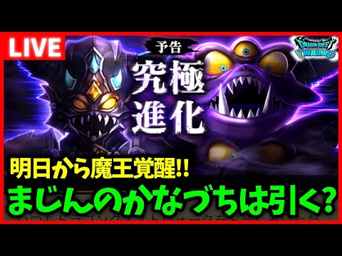 【ドラクエウォーク】明日から魔王覚醒スタート！新装備『まじんのかなづち』は引くべき？【雑談放送】