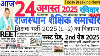 शैक्षिक समाचार राजस्थान Rajasthan Shaikshik Samachar 24 August 2025 | RPSC REET RSSB 