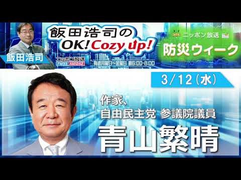 2025年3月12日(水)コメンテーター:青山繁晴