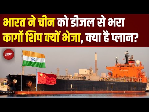 2021 के बाद पहली बार India से China जा रहा Diesel से भरा Cargo Ship, जानिए क्यों?