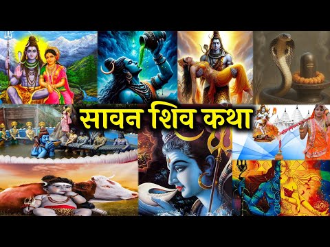 सावन शिव कथा | Sawan Somvar Ki Katha | शिव महापुराण | Sampurna Shiv Mahapuran #shivkatha