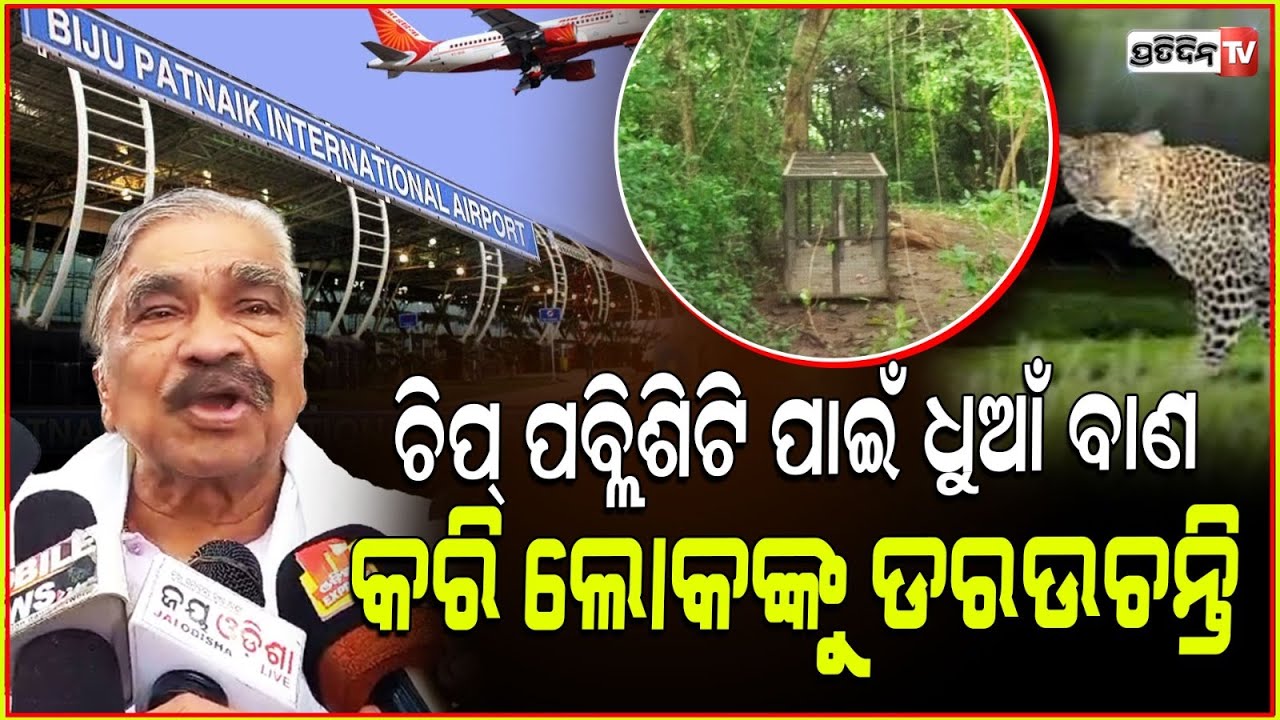 ଆହେ ବନ ବିଭାଗ ସେଇଟା ବାଘ ନୁହଁ ଗୋଟେ ଦାମୁଡ଼ି ହେ ! Sura routray reaction on airport tiger Fear, BBSR