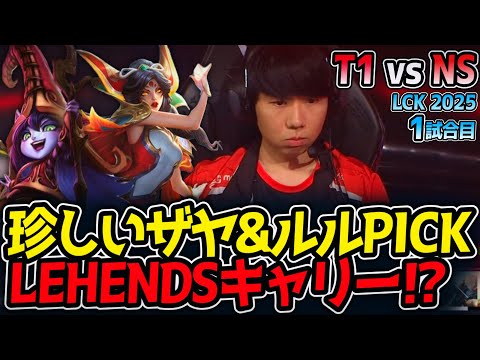 珍しいザヤ&ルルPICKでLEHENDSキャリー⁉｜T1 vs NS 1試合目 LCK2025夏【LoL実況解説】