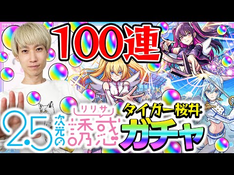 【モンスト】M4タイガー桜井の『にごリリ』コラボガチャ！オーブ500個使って100連した結果...【リリサ/美花莉/ノノア狙い】