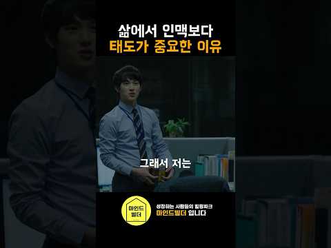 삶에서 인맥보다 긍정적인 태도가 중요한 이유 | 미생 명장면 인생조언 장그래 오차장 #직장 #인간관계 #shorts