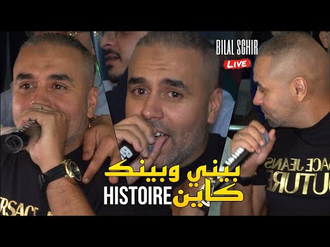 Bilal Sghir 2025 _ بيني وبينك كاين Histoire ©️ Avec Mito Live Mariage (Cover )