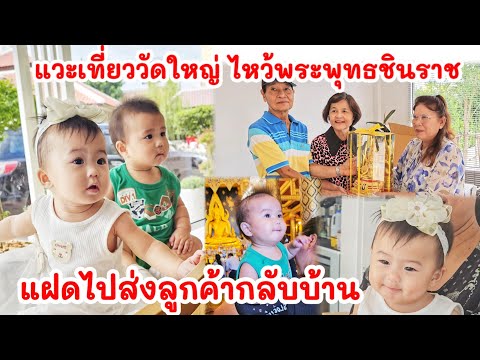 แฝดส่งลูกค้ากลับบ้าน มอบของที่ระลึกให้อาจารย์ทั้ง2ท่าน มาล งคาเฟ่เปิดใหม่ ในวัดพระพุทธชินราช 