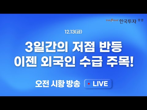 [1213 모닝한투] 생산자 물가 부담과 끈질긴 인플레이션 우려.. 3일간의 저점 반등, 만기 이벤트 종료, 외국인 수급 방향 주목!