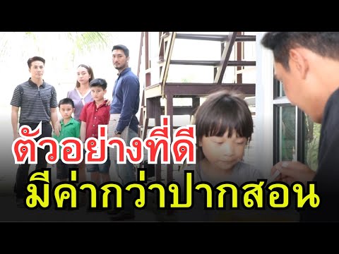 ทำให้ลูกเห็น
