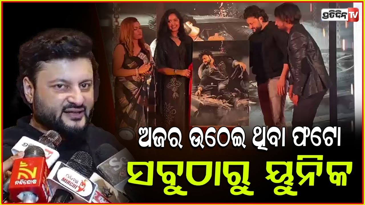ଆଜି ପର୍ଯ୍ୟନ୍ତ ଭୁଲିନି ଅଜର ଉଠେଇ ଥିବା ସେ ଫଟୋ, ଏସିପି ରଣବୀର ସୁଟିଂ ସେଟ ରେ l Actor Anubhav Mohanty