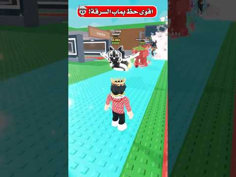 حظ لا نهائي في ماب السرقة #stealabrainrot #roblox #روبلوكس #روبلوكس_roblox