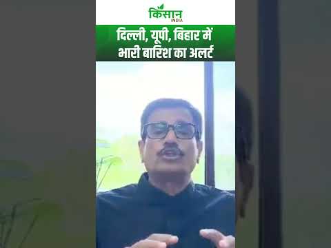 Weather Update | अब यहां होगी भयंकर बारिश Heavy Rain Alert  #shorts   Kisan India