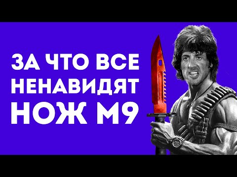 ПОЧЕМУ ШТЫК НОЖ M9 ИЗ КС ЭТО ПОЛНЫЙ ПРОВАЛ В ЖИЗНИ