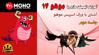 02- آموزش انیمیشن سازی با موهو | آموزش موهو 14 | Moho 14 - جلسه دوم (آشنایی با ورک اسپیس)