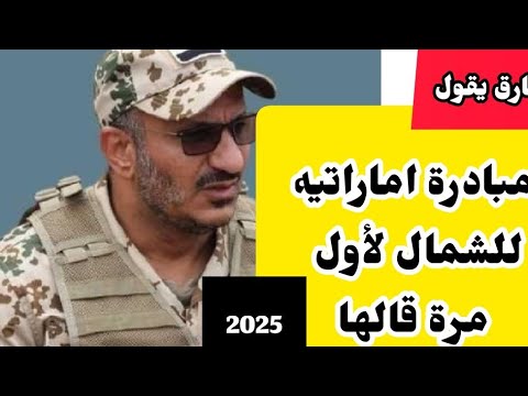 شاهد🔴|طارق صالح يعلن عن مبادرة اماراتيه للشمال لأول مره هذا ماحدث في الطريق معلومات اوليه حصررريا‼️